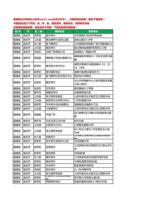 2020新版福建省龙岩市琴行工商企业公司商家名录名单黄页联系电话号码地址大全141家