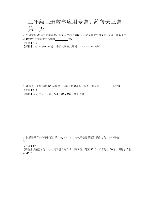 3年级数学上册应用题专题训练每天三题