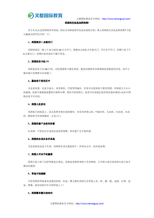 英国的生活是怎样的呢