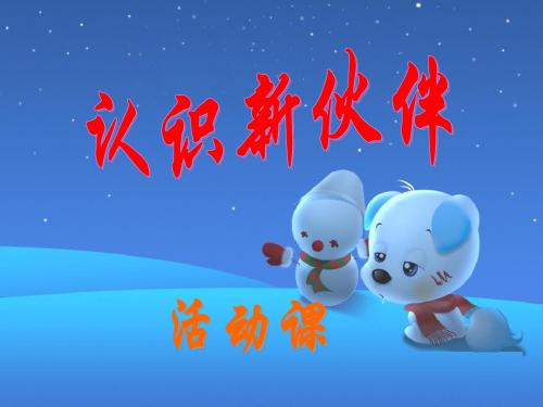 1.2认识新伙伴课件3 粤教版七年级上