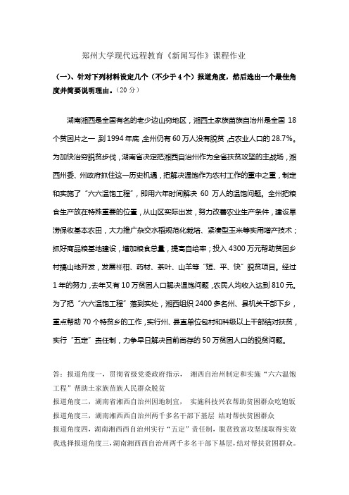 《新闻写作》课程作业