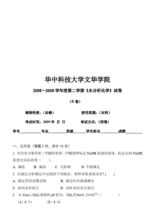 水分析化学考试试卷