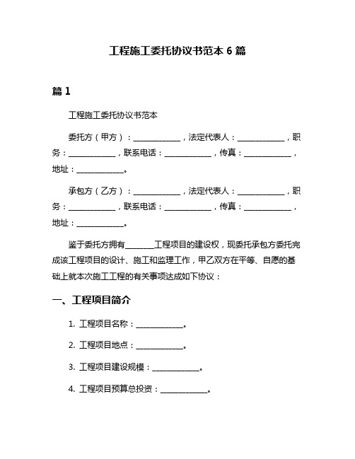 工程施工委托协议书范本6篇