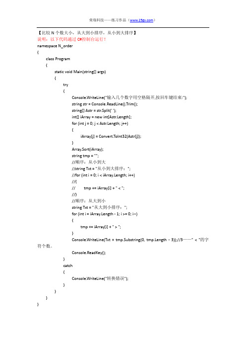 【C#】比较N个数大小,从大到小排序,从小到大排序