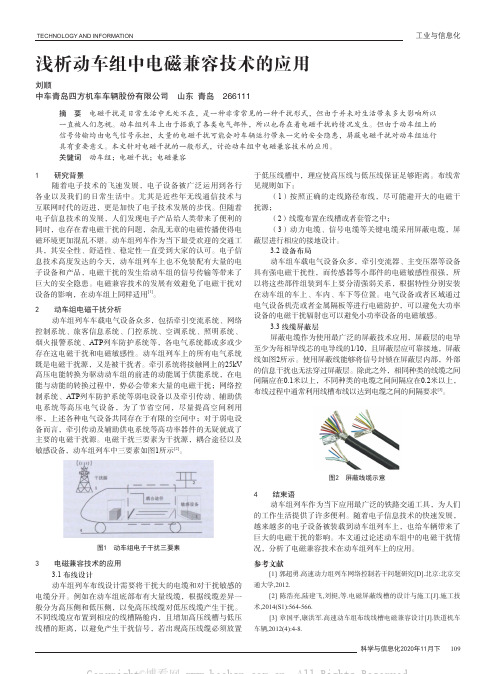 浅析动车组中电磁兼容技术的应用
