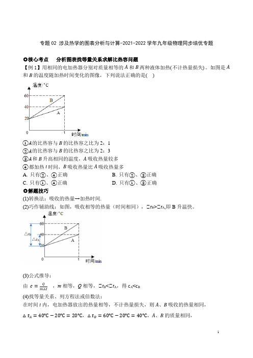 专题02 九年级物理涉及热学的图表分析与计算
