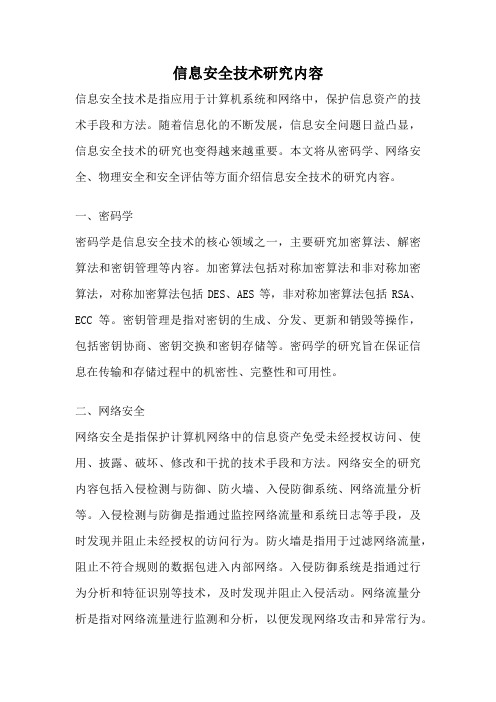信息安全技术研究内容