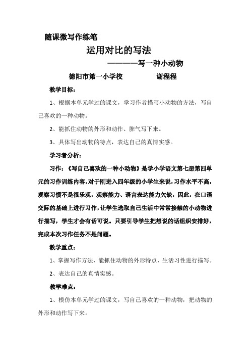 人教版四年级语文上册用对比的手法写一种小动物