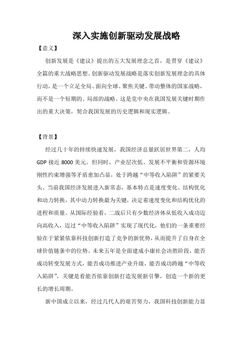 深入实施创新驱动发展战略