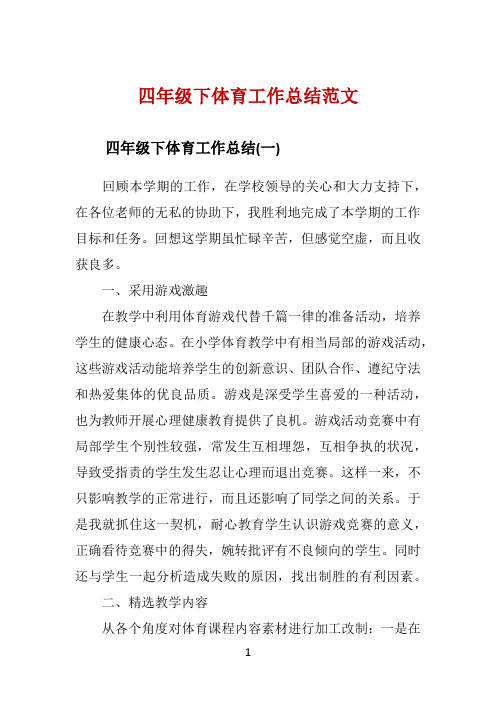 四年级下体育工作总结范文 