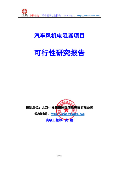 关于编制汽车风机电阻器项目可行性研究报告编制说明