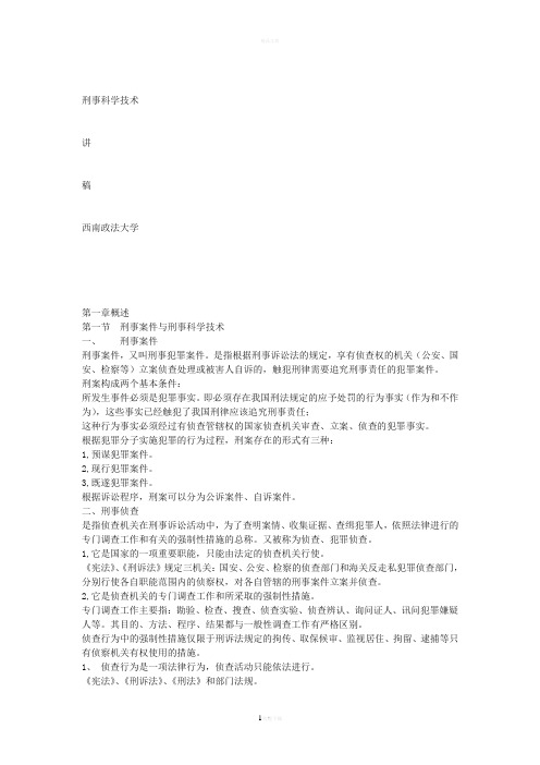 刑事科学技术