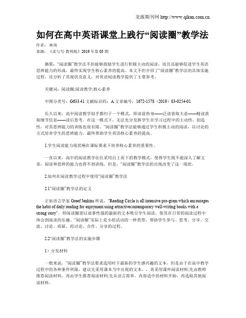 如何在高中英语课堂上践行“阅读圈”教学法