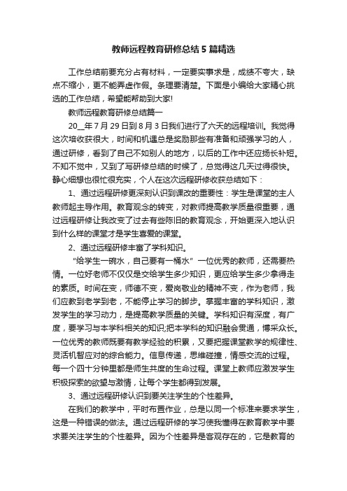 教师远程教育研修总结5篇精选