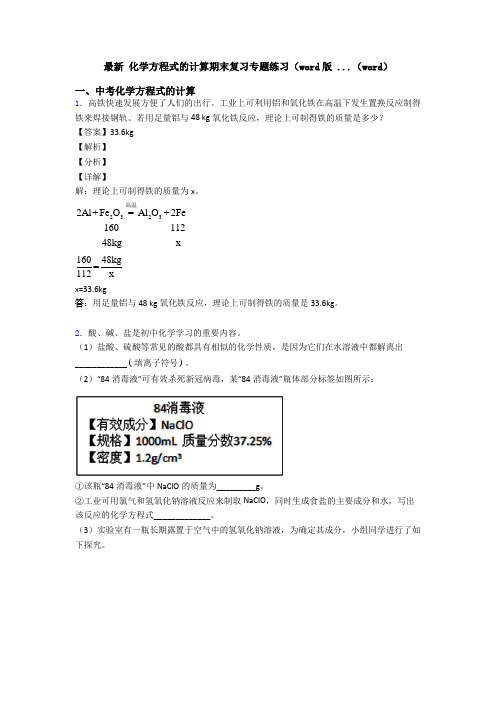 最新 化学方程式的计算期末复习专题练习(word版 ...(word)