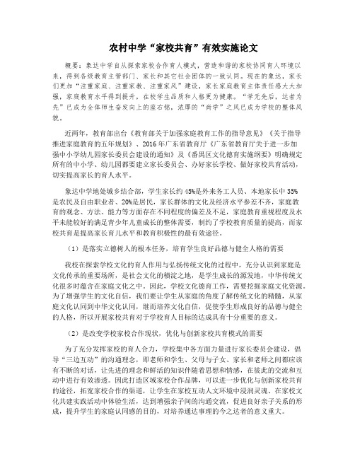 农村中学“家校共育”有效实施论文