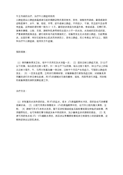 牛五号病的治疗,治疗牛口蹄疫特效药