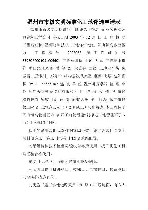 温州市市级文明标准化工地评选申请表.doc