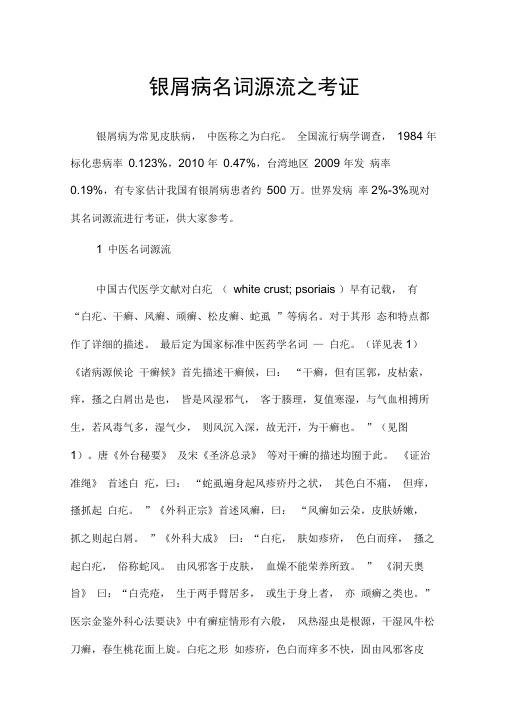 银屑病名词源流