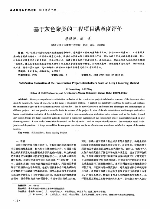 基于灰色聚类的工程项目满意度评价