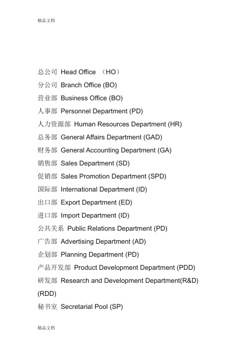 公司各部门所有英文缩写学习资料