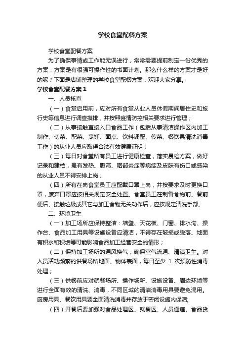 学校食堂配餐方案
