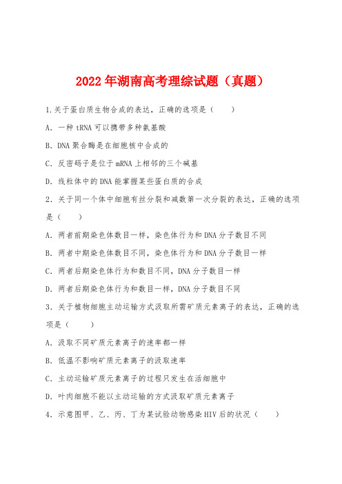 2022年湖南高考理综试题（真题）