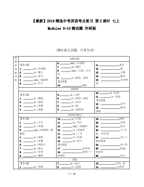 【最新】2019精选中考英语考点复习 第2课时 七上 Modules 6-10测试题 外研版