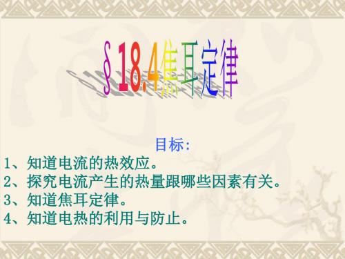 九年级物理第十八章《电功率》第四节《 焦耳定律》课件