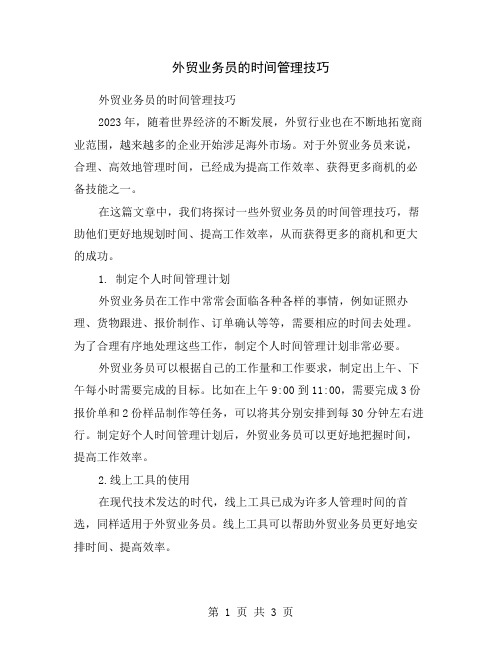 外贸业务员的时间管理技巧