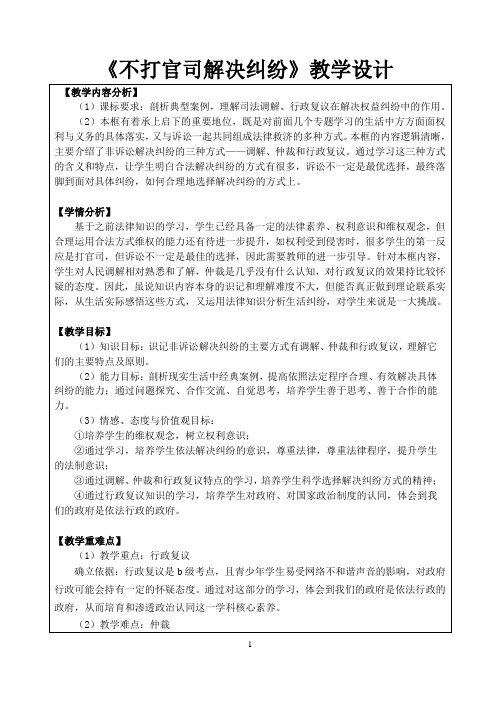 《1 不打官司解决纠纷》教学设计(部级优课)