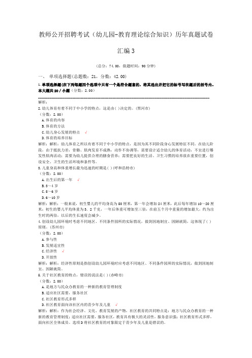 教师公开招聘考试(幼儿园-教育理论综合知识)历年真题试卷汇编3