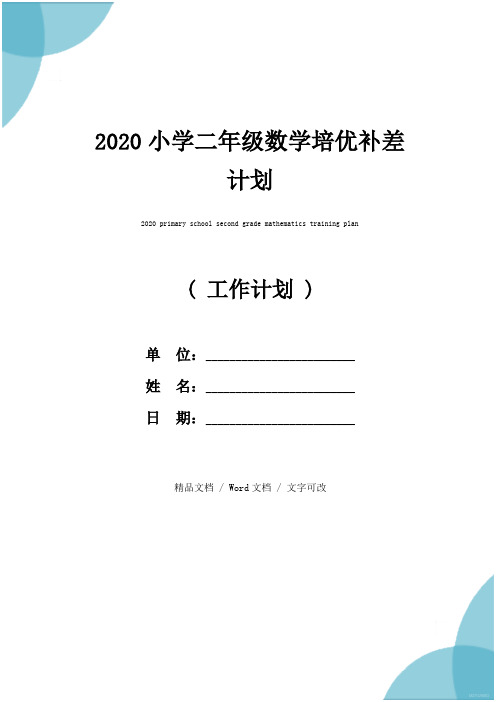 2020小学二年级数学培优补差计划
