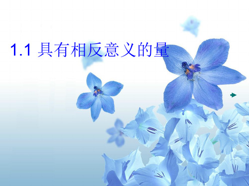 初中数学人教版  具有相反意义的量人教版