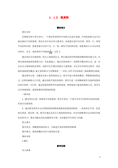 高中数学 第1章 三角函数 1.1.2 弧度制教学设计 苏教版必修4