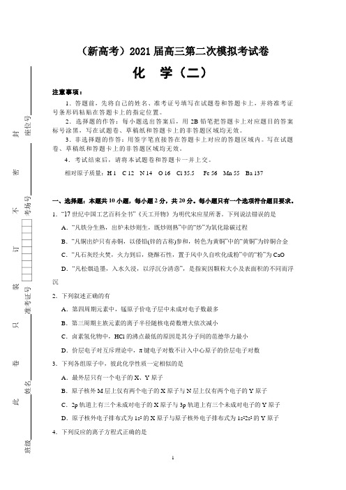 山东省(新高考)2021届高三第二次模拟考试卷化学(二)及答案