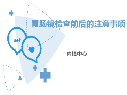 胃肠镜检查前后注意事项