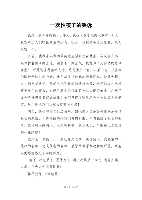 一次性筷子的哭诉_五年级作文