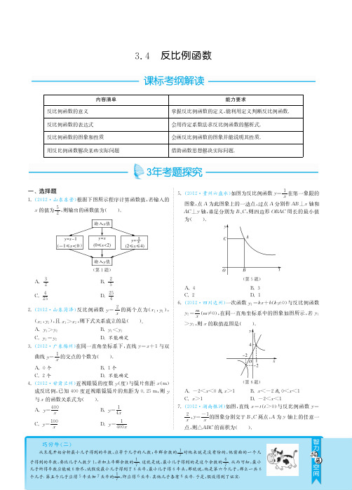2013届全国中考数学3年中考2年模拟之专题突破：3.4反比例函数pdf版