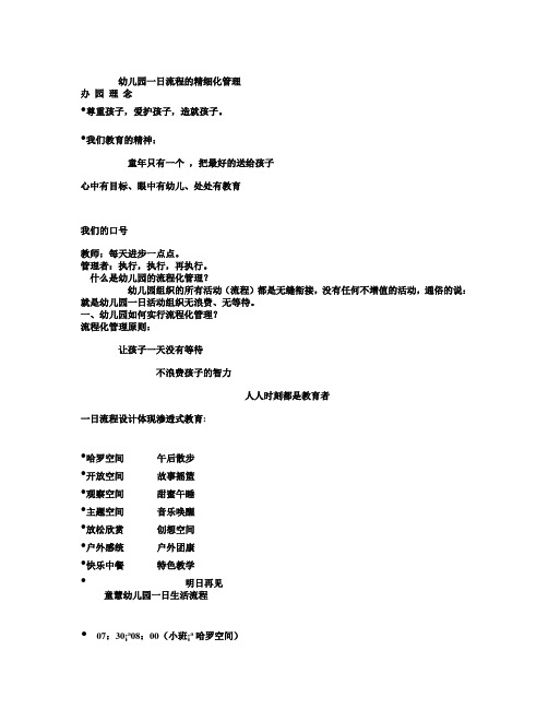 幼儿园一日流程的精细化管理