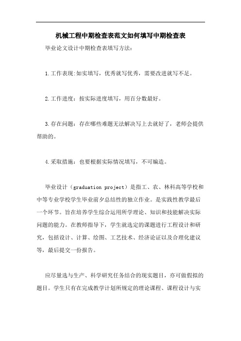 机械工程中期检查表范文如何填写中期检查表