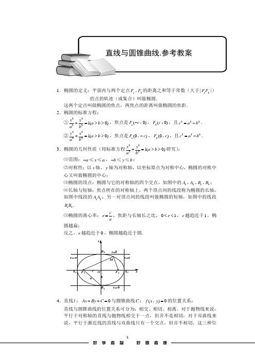 高考数学讲义直线与圆锥曲线.参考教案.教师版