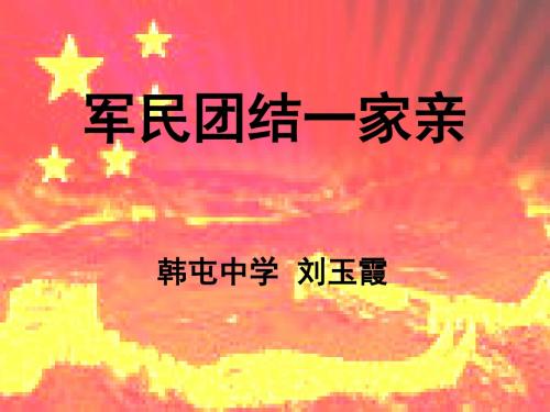 军民团结一家亲课件