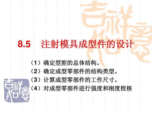 注射模具-5成型零部件-1