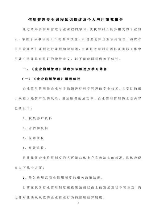 信用管理课程综述4