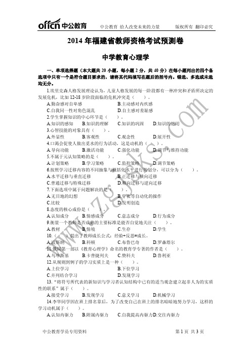 2014年福建教师资格考试预测卷(中学教育心理学)-9.28
