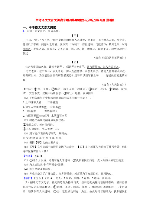 中考语文文言文阅读专题训练解题技巧分析及练习题(答案)