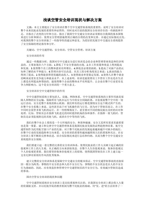 浅谈空管安全培训现状与解决方案