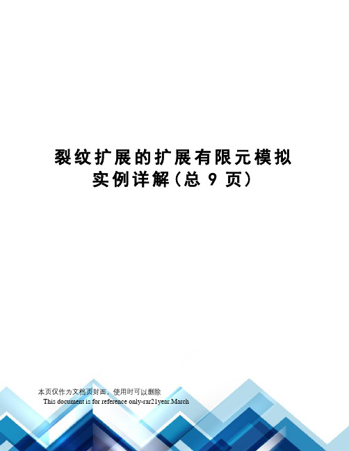 裂纹扩展的扩展有限元模拟实例详解