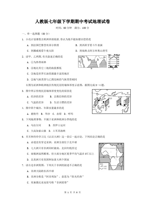 人教版七年级下学期期中考试地理试卷(含答案)